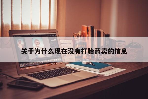 打胎药叫什么名字怎么购买关于为什么现在没有打胎药卖的信息