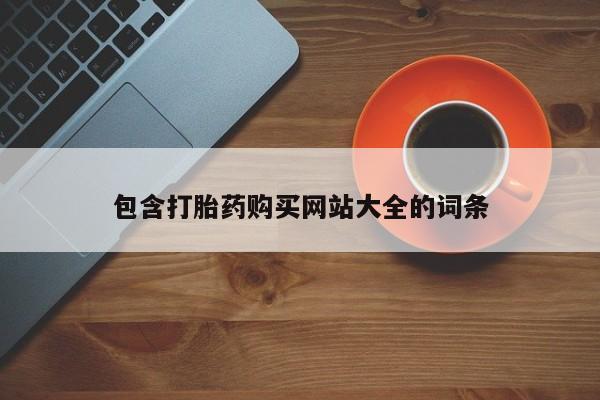 打胎药叫什么名字怎么购买包含打胎药购买网站大全的词条