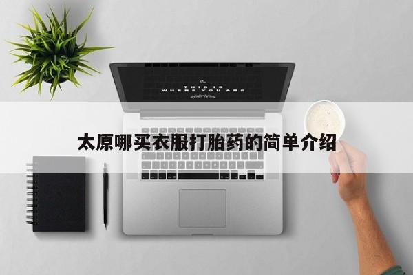 打胎药叫什么名字怎么购买太原哪买衣服打胎药的简单介绍