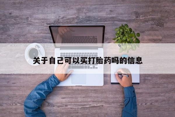 打胎药叫什么名字怎么购买关于自己可以买打胎药吗的信息