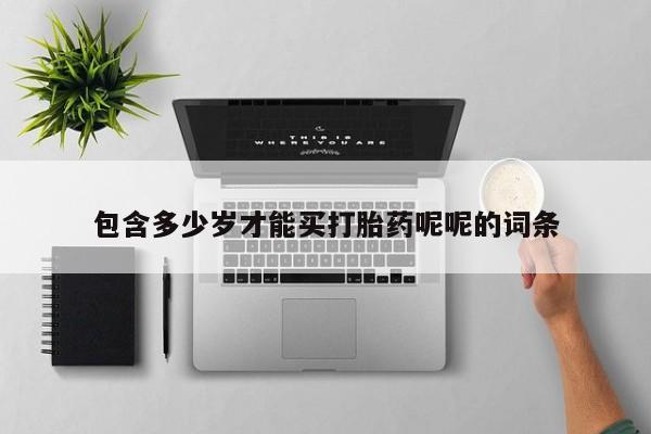 打胎药叫什么名字怎么购买包含多少岁才能买打胎药呢呢的词条