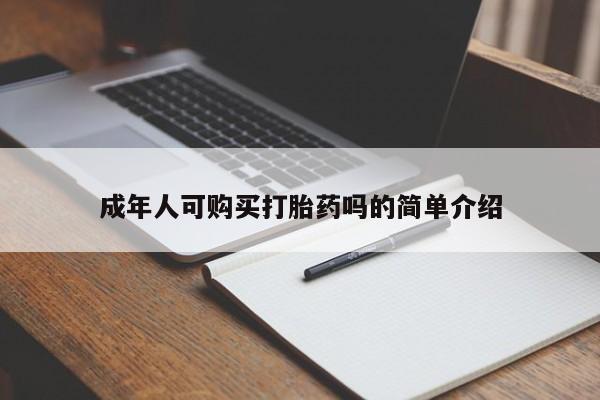 打胎药叫什么名字怎么购买成年人可购买打胎药吗的简单介绍