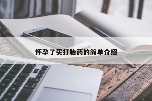 打胎药叫什么名字怎么购买怀孕了买打胎药的简单介绍