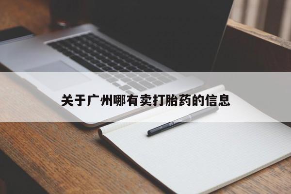 打胎药叫什么名字怎么购买关于广州哪有卖打胎药的信息