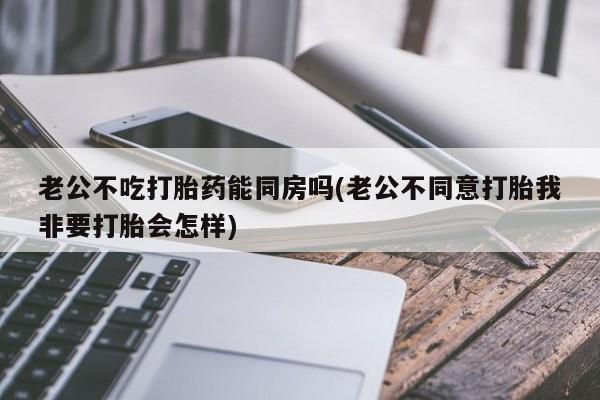 打胎药叫什么名字怎么购买新闻 第32页
