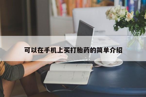 打胎药叫什么名字怎么购买可以在手机上买打胎药的简单介绍
