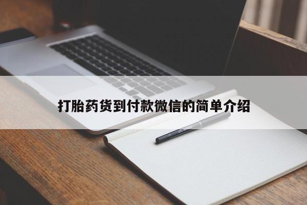 打胎药叫什么名字怎么购买打胎药货到付款微信的简单介绍